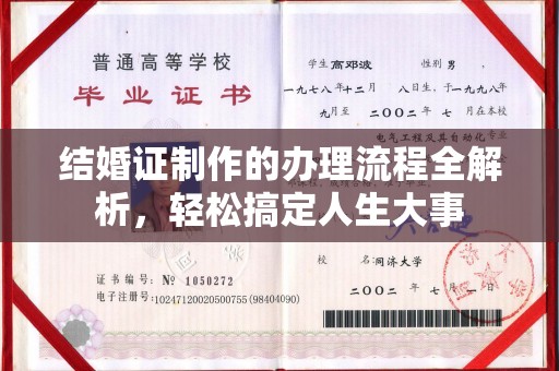 大通结婚证制作的办理流程全解析，轻松搞定人生大事